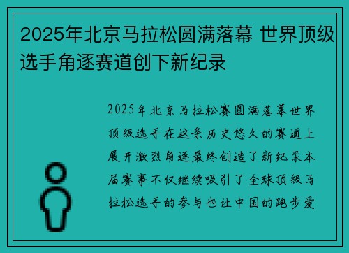 2025年北京马拉松圆满落幕 世界顶级选手角逐赛道创下新纪录
