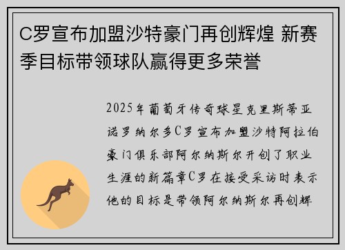 C罗宣布加盟沙特豪门再创辉煌 新赛季目标带领球队赢得更多荣誉