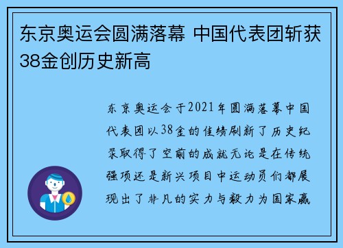 东京奥运会圆满落幕 中国代表团斩获38金创历史新高