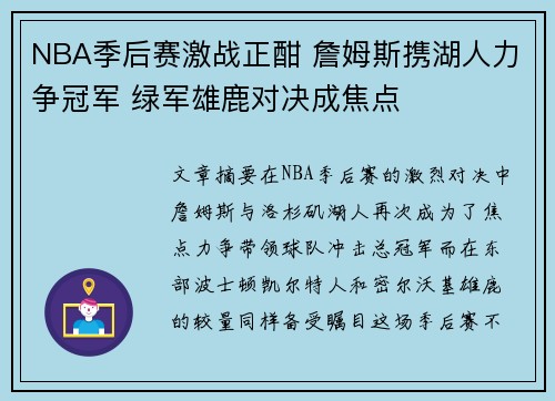 NBA季后赛激战正酣 詹姆斯携湖人力争冠军 绿军雄鹿对决成焦点