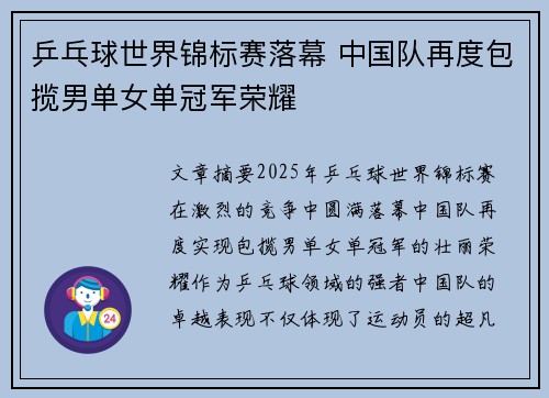 乒乓球世界锦标赛落幕 中国队再度包揽男单女单冠军荣耀