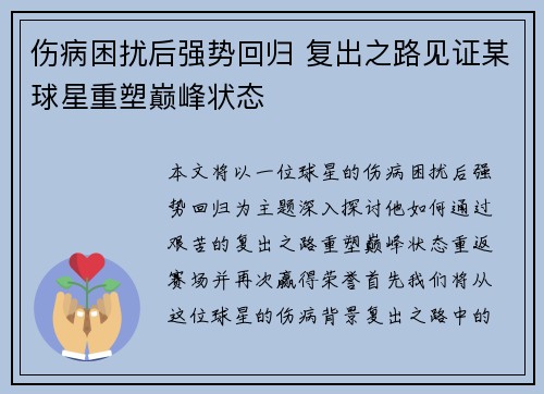 伤病困扰后强势回归 复出之路见证某球星重塑巅峰状态