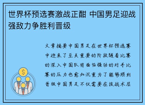 世界杯预选赛激战正酣 中国男足迎战强敌力争胜利晋级