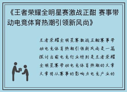 《王者荣耀全明星赛激战正酣 赛事带动电竞体育热潮引领新风尚》