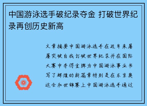 中国游泳选手破纪录夺金 打破世界纪录再创历史新高