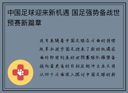 中国足球迎来新机遇 国足强势备战世预赛新篇章