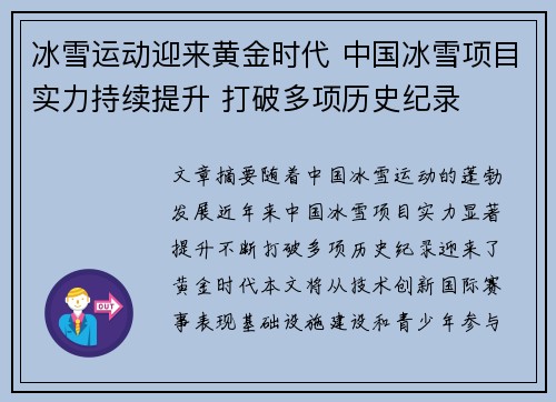 冰雪运动迎来黄金时代 中国冰雪项目实力持续提升 打破多项历史纪录