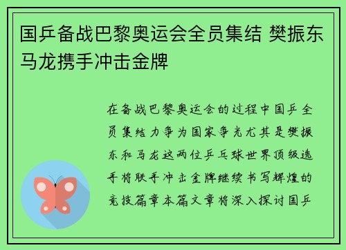 国乒备战巴黎奥运会全员集结 樊振东马龙携手冲击金牌