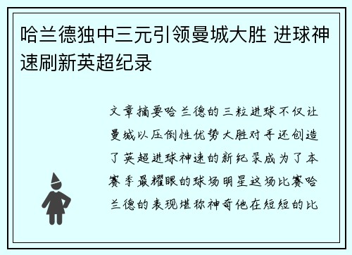 哈兰德独中三元引领曼城大胜 进球神速刷新英超纪录