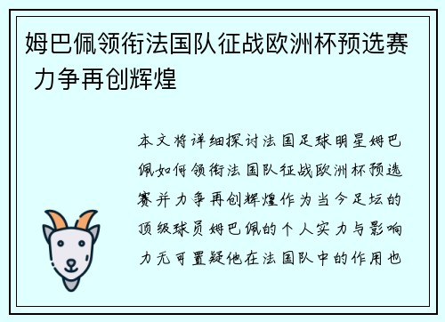 姆巴佩领衔法国队征战欧洲杯预选赛 力争再创辉煌
