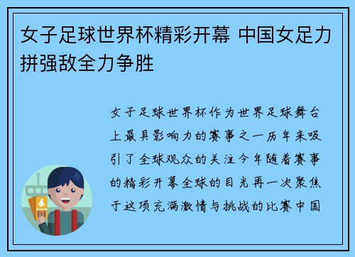 女子足球世界杯精彩开幕 中国女足力拼强敌全力争胜