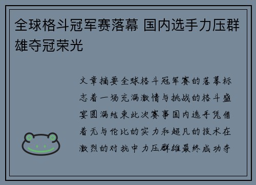 全球格斗冠军赛落幕 国内选手力压群雄夺冠荣光