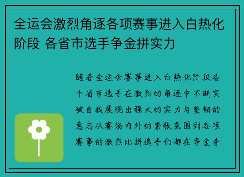 全运会激烈角逐各项赛事进入白热化阶段 各省市选手争金拼实力