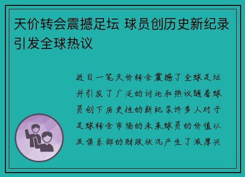 天价转会震撼足坛 球员创历史新纪录引发全球热议