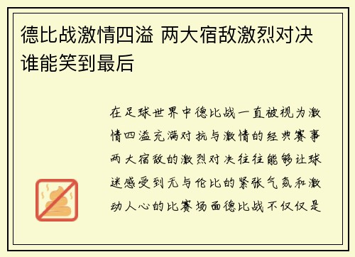德比战激情四溢 两大宿敌激烈对决 谁能笑到最后