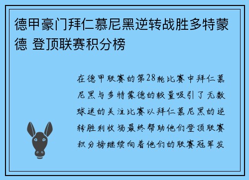 德甲豪门拜仁慕尼黑逆转战胜多特蒙德 登顶联赛积分榜