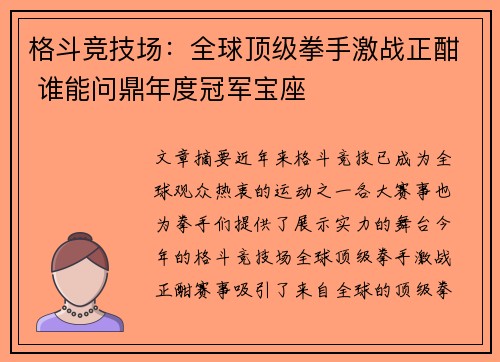格斗竞技场：全球顶级拳手激战正酣 谁能问鼎年度冠军宝座