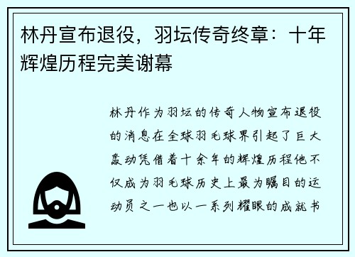林丹宣布退役，羽坛传奇终章：十年辉煌历程完美谢幕
