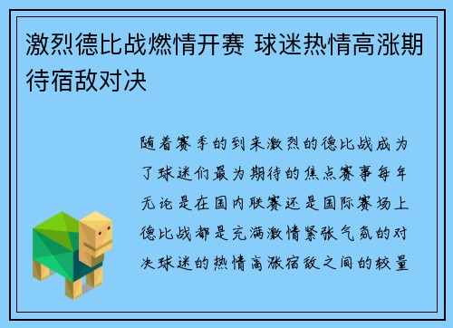 激烈德比战燃情开赛 球迷热情高涨期待宿敌对决