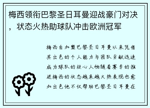 梅西领衔巴黎圣日耳曼迎战豪门对决，状态火热助球队冲击欧洲冠军