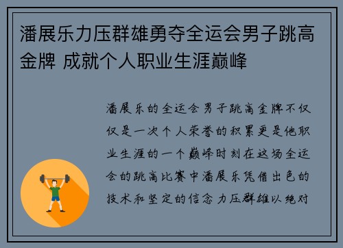 潘展乐力压群雄勇夺全运会男子跳高金牌 成就个人职业生涯巅峰