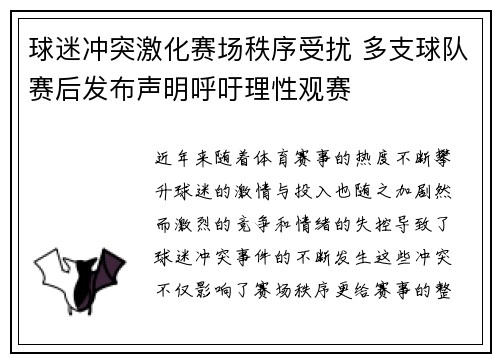 球迷冲突激化赛场秩序受扰 多支球队赛后发布声明呼吁理性观赛