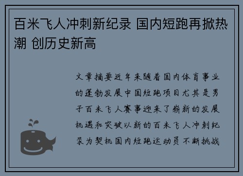 百米飞人冲刺新纪录 国内短跑再掀热潮 创历史新高