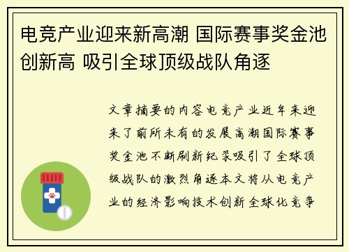 电竞产业迎来新高潮 国际赛事奖金池创新高 吸引全球顶级战队角逐