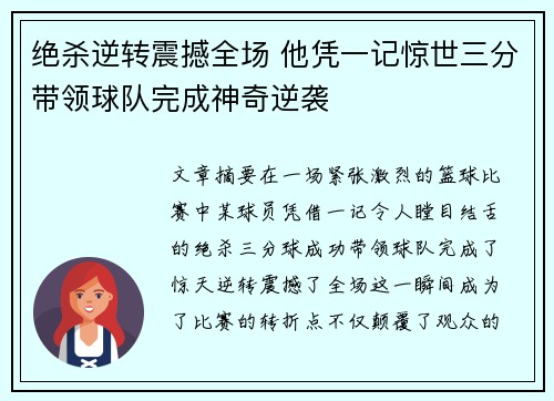 绝杀逆转震撼全场 他凭一记惊世三分带领球队完成神奇逆袭