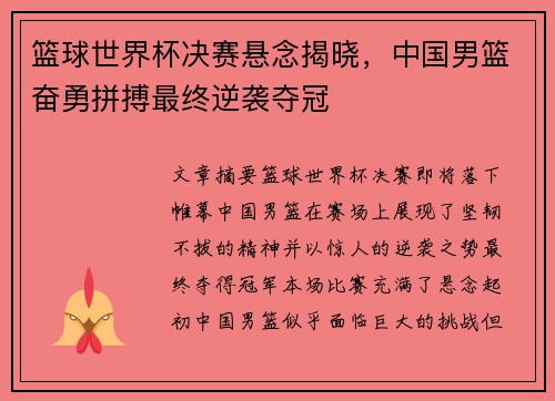 篮球世界杯决赛悬念揭晓，中国男篮奋勇拼搏最终逆袭夺冠