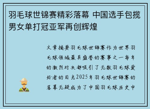 羽毛球世锦赛精彩落幕 中国选手包揽男女单打冠亚军再创辉煌