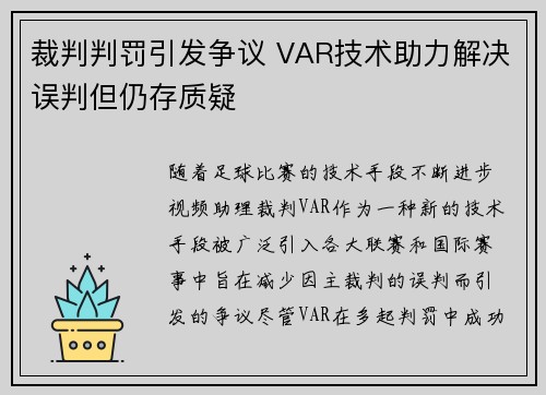 裁判判罚引发争议 VAR技术助力解决误判但仍存质疑