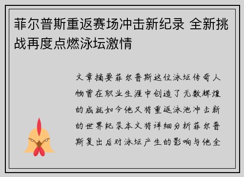 菲尔普斯重返赛场冲击新纪录 全新挑战再度点燃泳坛激情