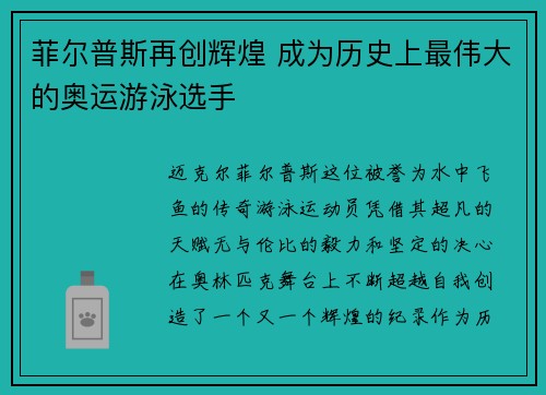 菲尔普斯再创辉煌 成为历史上最伟大的奥运游泳选手
