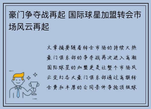 豪门争夺战再起 国际球星加盟转会市场风云再起