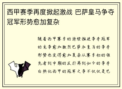 西甲赛季再度掀起激战 巴萨皇马争夺冠军形势愈加复杂