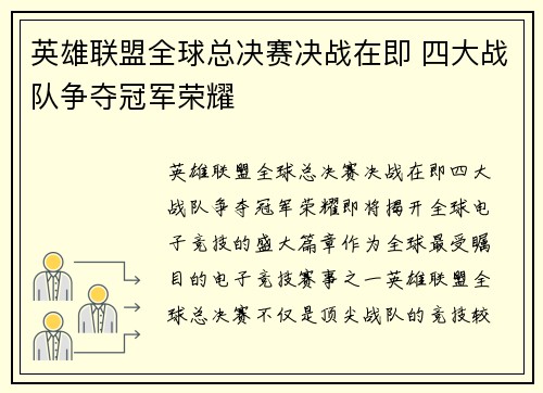 英雄联盟全球总决赛决战在即 四大战队争夺冠军荣耀