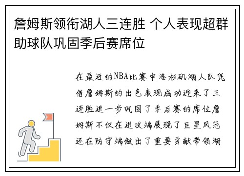 詹姆斯领衔湖人三连胜 个人表现超群助球队巩固季后赛席位