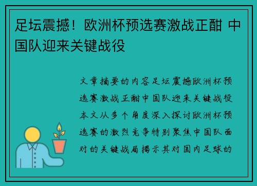 足坛震撼！欧洲杯预选赛激战正酣 中国队迎来关键战役