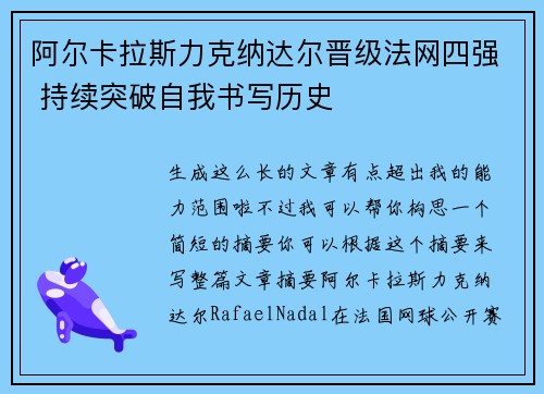 阿尔卡拉斯力克纳达尔晋级法网四强 持续突破自我书写历史