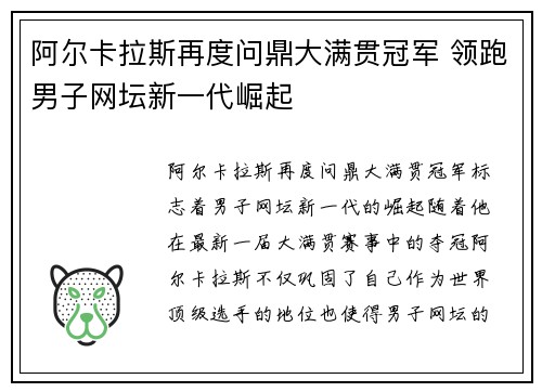 阿尔卡拉斯再度问鼎大满贯冠军 领跑男子网坛新一代崛起