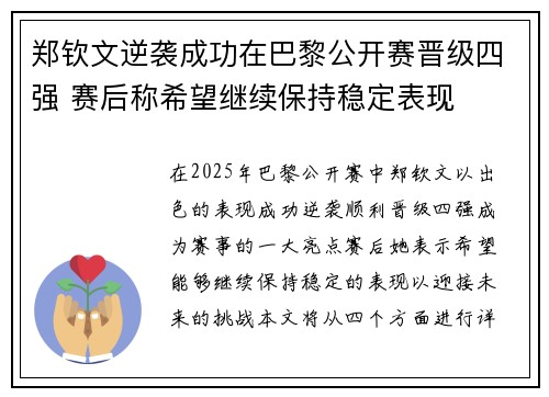 郑钦文逆袭成功在巴黎公开赛晋级四强 赛后称希望继续保持稳定表现