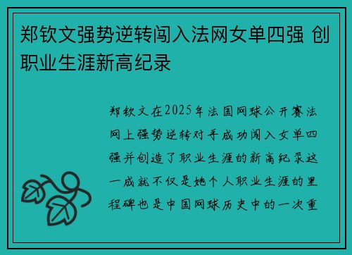 郑钦文强势逆转闯入法网女单四强 创职业生涯新高纪录