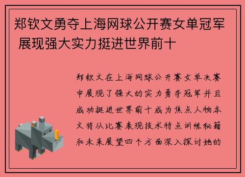 郑钦文勇夺上海网球公开赛女单冠军 展现强大实力挺进世界前十