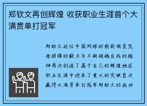 郑钦文再创辉煌 收获职业生涯首个大满贯单打冠军