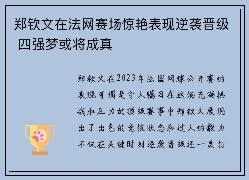 郑钦文在法网赛场惊艳表现逆袭晋级 四强梦或将成真