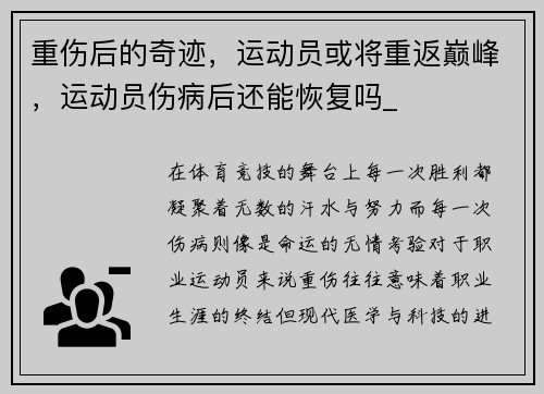 重伤后的奇迹，运动员或将重返巅峰，运动员伤病后还能恢复吗_