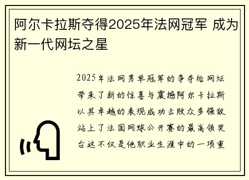 阿尔卡拉斯夺得2025年法网冠军 成为新一代网坛之星