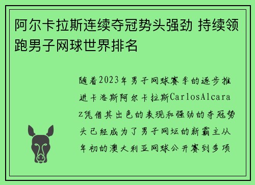 阿尔卡拉斯连续夺冠势头强劲 持续领跑男子网球世界排名
