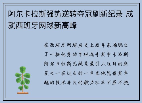 阿尔卡拉斯强势逆转夺冠刷新纪录 成就西班牙网球新高峰